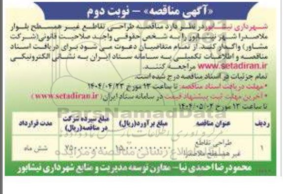مناقصه طراحی تقاطع غیر همسطح بلوار ...