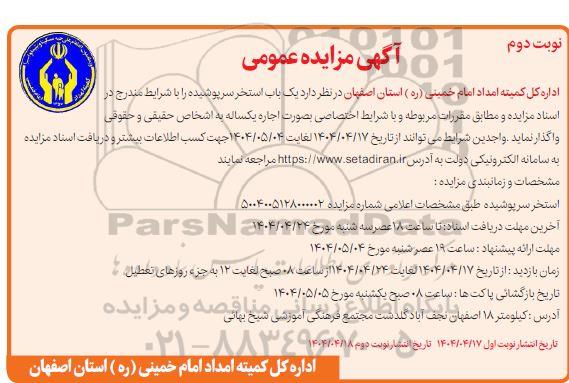 مزایده عمومی اجاره یک باب استخر سرپوشیده