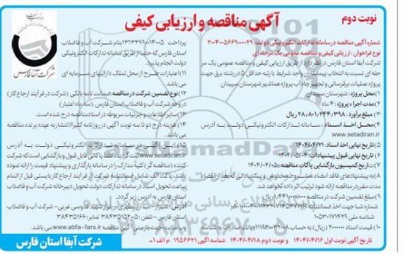 مناقصه پروژه عملیات برقرسانی و تجهیز چاه آب - نوبت دوم