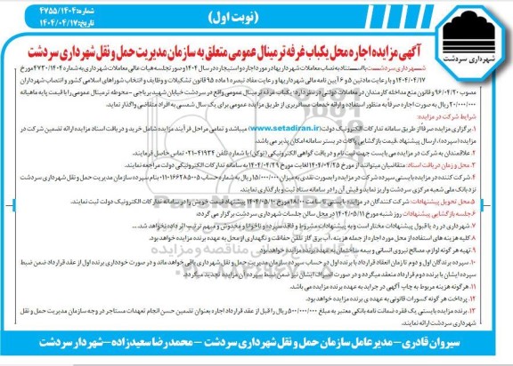 آگهی مزایده اجاره محل یکباب غرفه ترمینال عمومی