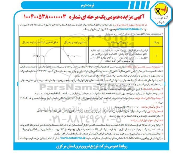 مزایده انواع پایه چراغ آرماتوری پایه مقره ...- نوبت دوم 