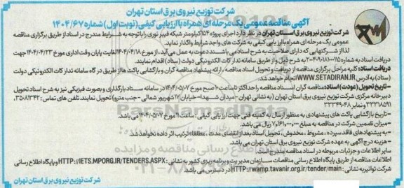  مناقصه اجرای پروژه 154 کیلومتر شبکه فیبر نوری 