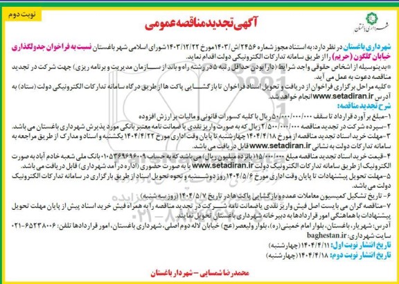فراخوان جدولگذاری خیابان گلگون - تجدید - نوبت دوم