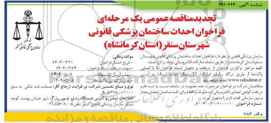 تجدید فراخوان مناقصه احداث ساختمان پزشکی قانونی  شهرستان سنقر