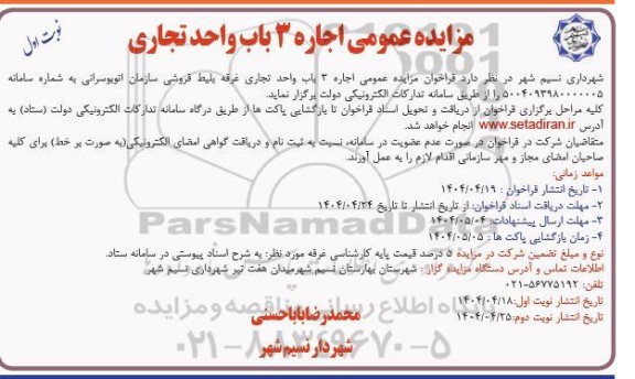 مزایده اجاره 3 باب واحد تجاری غرفه بلیط فروشی سازمان اتوبوسرانی