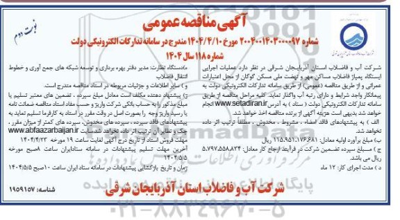 مناقصه عملیات اجرایی ایستگاه پمپاژ فاضلاب- نوبت دوم