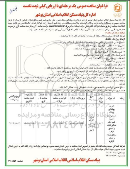  مناقصه عمومی اجرای روشنایی رینگ شهری ضلع جنوبی شهر...