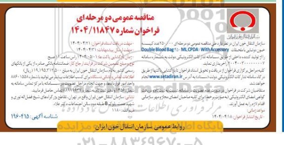 مناقصه عمومی دو مرحله ای 250.000 عدد کیسه خون دوتایی با ملحقات Double Blood Bag 450 ML.CPDA With Accessory