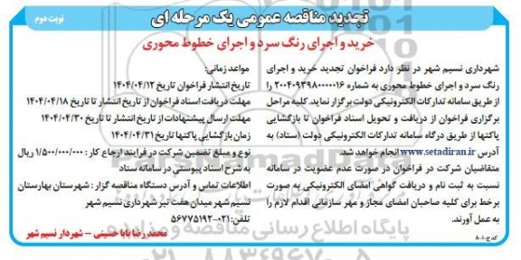 تجدید مناقصه خرید و اجرای رنگ سرد و اجرای خطوط محوری - نوبت دوم 