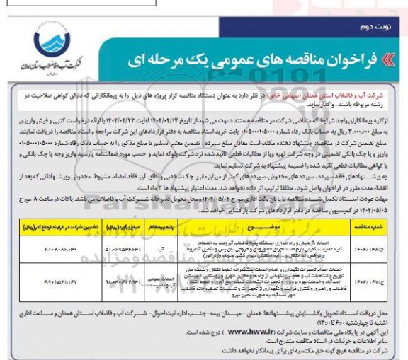 فراخوان مناقصه احداث، آزمایش و راه اندازی ایستگاه پمپاژ فاضلاب آبرومند و ... نوبت دوم 