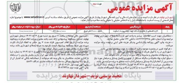 مزایده اجاره محل قسمتی از پیست اسکیت نوبت دوم