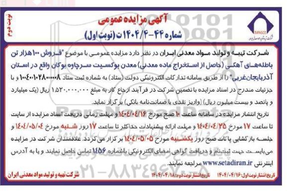 مزایده فروش 100 هزار تن باطله های آهکی ...- نوبت اول نوبت دوم 