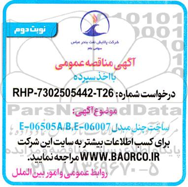 مناقصه ساخت چنل مبدل  E-06505A/ B,E-06007  - نوبت دوم 