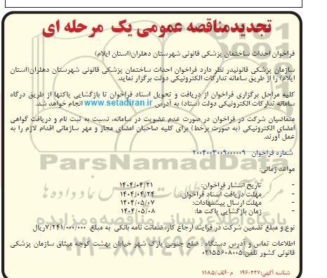  مناقصه عمومی یک مرحله ای احداث ساختمان پزشکی قانونی دهلران