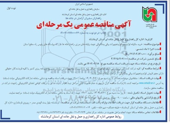 مناقصه خرید سالیانه لوازم، مصالح و تجهیزات برقی و مکانیکی جهت پایانه های مرزی...