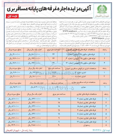 مزایده اجاره غرفه های پایانه مسافربری