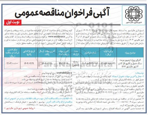 مناقصه اجرای پروژه ترمیم و مرمت سنگ جدول و کانیوو