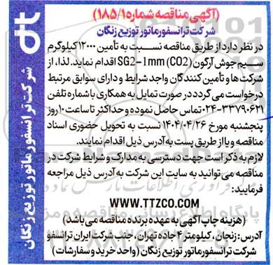 مناقصه تامین 12000 کیلوگرم سیم جوش آرگون (CO2) SG2-1mm