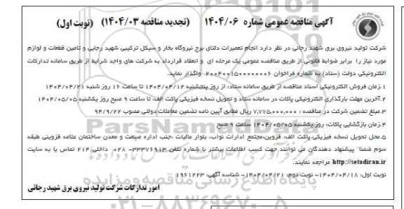 مناقصه تعمیرات دلتای برج نیروگاه- تجدید