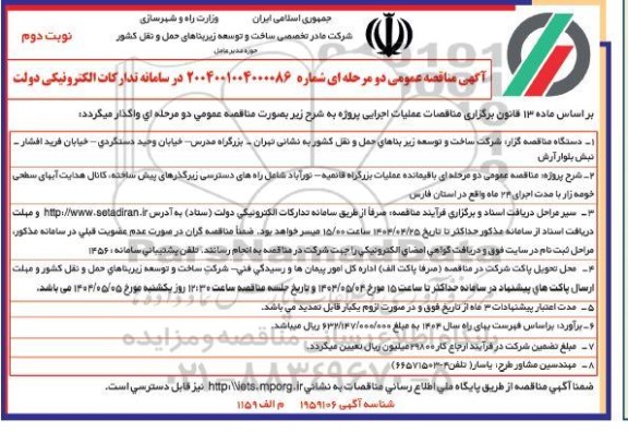 مناقصه باقیمانده عملیات بزرگراه قائمیه... نوبت دوم 