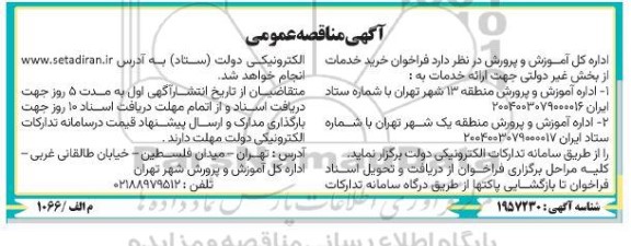 مناقصه خرید خدمات از بخش غیردولتی 