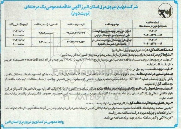 مناقصه اجرای طرح های بهینه سازی پروژه نهضت ملی در محدوده برق ...- نوبت دوم