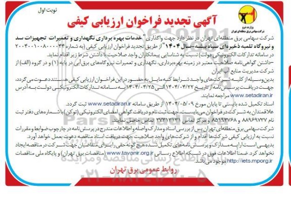 تجدید فراخوان ارزیابی کیفی مناقصه واگذاری خدمات بهره برداری، نگهداری و تعمیرات تجهیزات سد و نیروگاه تلمبه ذخیره ای...