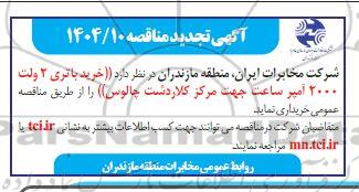 تجدید مناقصه خرید باتری 2 ولت 2000 امیر ساعت جهت مرکز