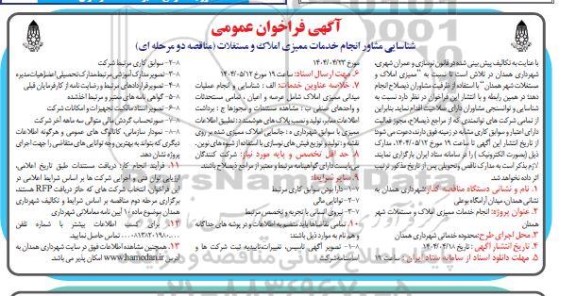 فراخوان عمومی شناسایی مشاور انجام خدمات ممیزی املاک و مستغلات 