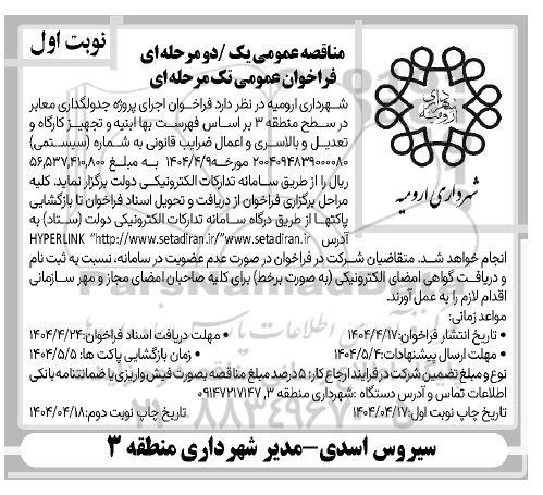 فراخوان اجرای پروژه جدولگذاری معابر در سطح منطقه ...- نوبت دوم