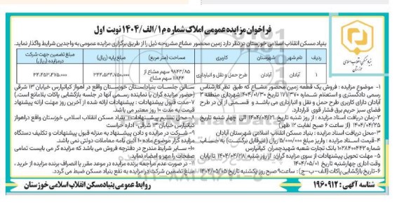 مزایده فروش یک قطعه زمین محصور مشاع به مساحت 9843.85