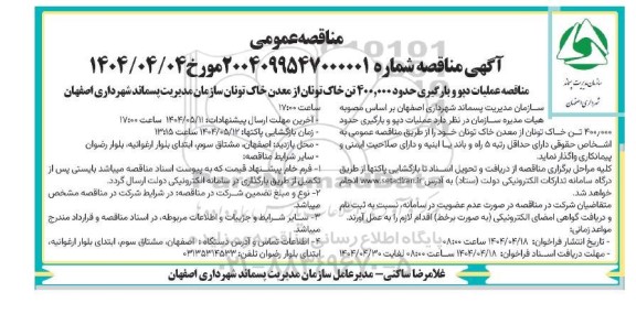 مناقصه عملیات دپو و بارگیری حدود 400.000 تن خاک تونان از معدن خاک تونان 