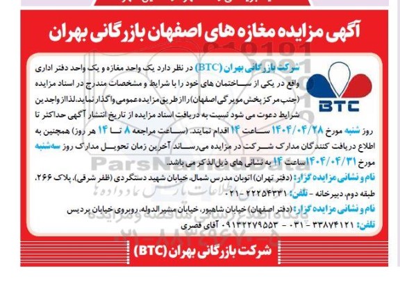 مزایده یک واحد مغازه و یک واحد دفتر اداری