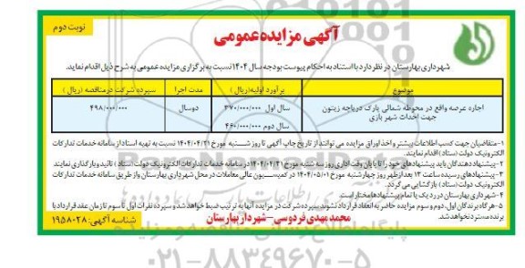 مزایده اجاره عرصه واقع در محموله شمالی پارک دریاچه زیتون نوبت دوم