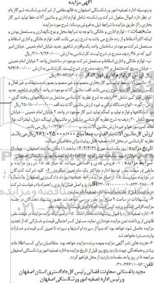 مزایده اموال منقول شرکت ورشکسته شامل لوازم اداری و ماشین آلات خط تولید شیر گاز بخاری 