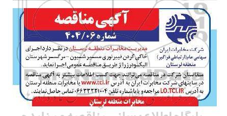 مناقصه اجرای خاکی کردن فیبر نوری ...