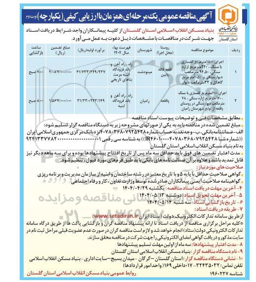 مناقصه اجرای 1800 مترمربع کفسازی با سنگ....- نوبت دوم