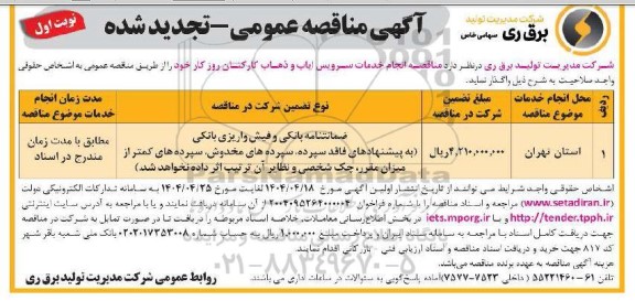 مناقصه انجام خدمات سرویس ایاب و ذهاب کارکنان روز کار - تجدید