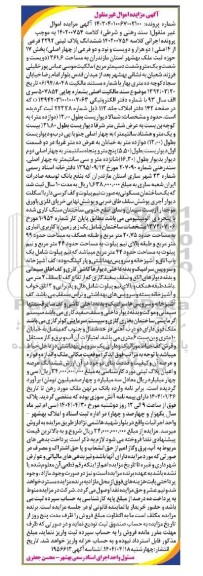 مزایده فروش ملک به پلاک ثبتی 2292 فرعی از 4 اصلی