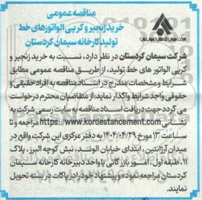 مناقصه عمومی خرید زنجیر و کرپی الواتورهای خط تولید کارخانه