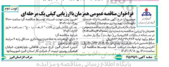 تجدید اول مناقصه ارائه خدمات نگهداشت بهره برداری ... / نوبت دوم