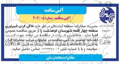 مناقصه اجرای خاکی کردن فیبر نوری ...