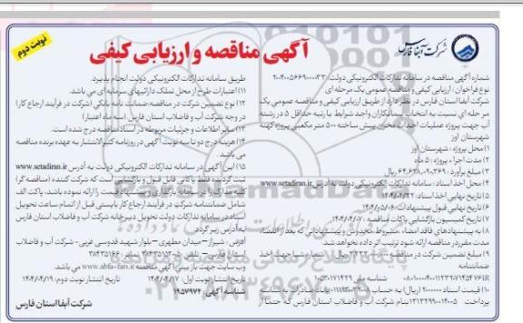 مناقصه عملیات احداث مخزن پیش ساخته 500 متر مکعبی - نوبت دوم