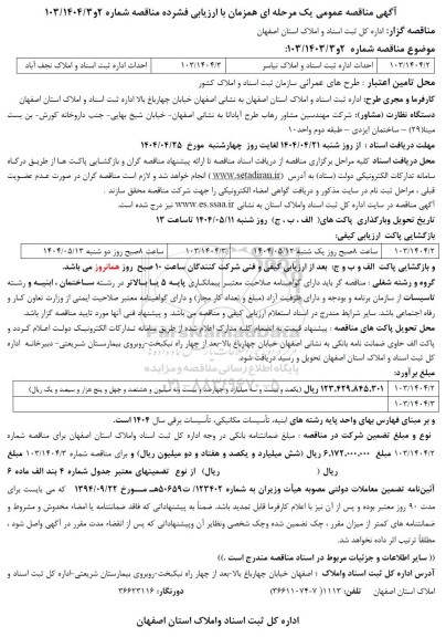 آگهی مناقصه عمومی  احداث اداره ثبت اسناد و املاک نیاسر