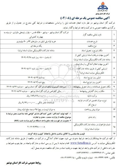 مناقصه خرید لوله پلی اتیلن در سایزهای 63 و 90 میلیمتری 