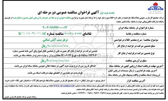 تجدید نوبت اول مناقصه تریلر پمپ آتش نشانی 