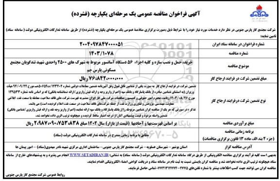مناقصه عمومی خرید، حمل و نصب سازه و کلیه اجزاء 56 دستگاه آسانسور...