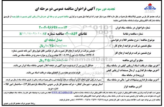 تجدید دور سوم فراخوان مناقصه مبدل صفحه ای 