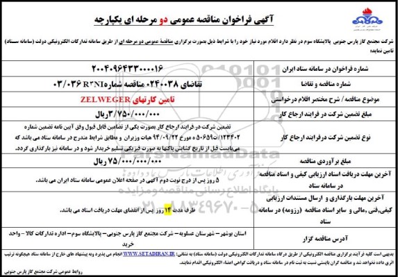فراخوان مناقصه تامین کارتهای ZEL WEGER