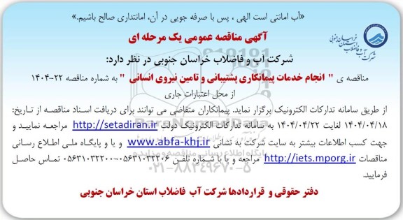 مناقصه انجام خدمات پیمانکاری پشتیبانی و تامین نیروی انسانی
